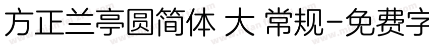方正兰亭圆简体 大 常规字体转换